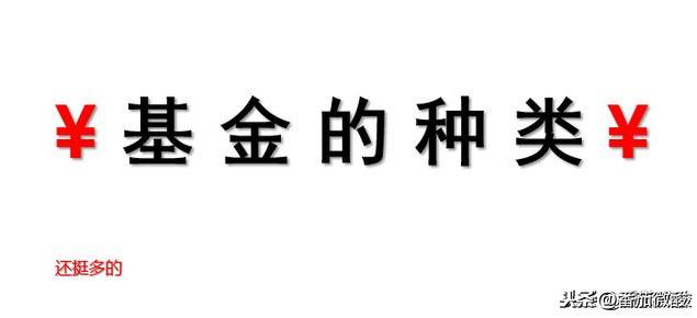 基金分类有哪些维度组成(基金学习笔记2-基金的种类)(图1) 基金分类有哪些维度组成(基金学习笔记2-基金的种类)(图1)