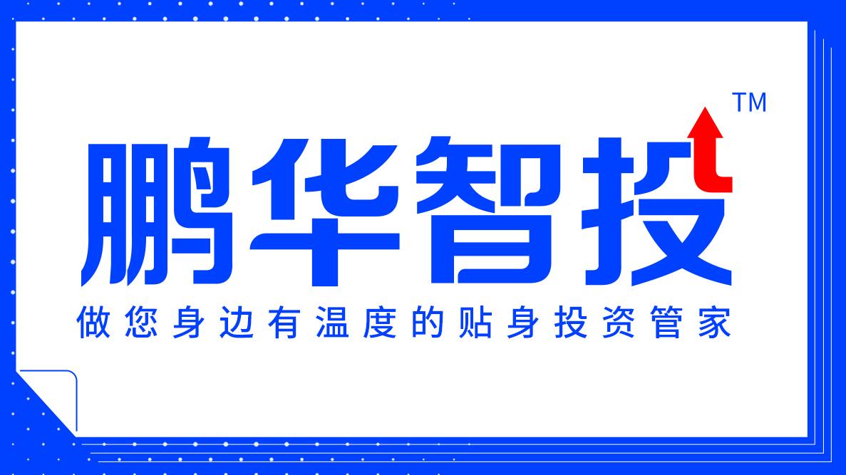 基金分类风险由低到高介绍(鹏华智投|正确认识基金的风险等级)(图1) 基金分类风险由低到高介绍(鹏华智投|正确认识基金的风险等级)(图1)